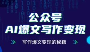 公众号AI爆文写作变现秘籍，零基础、指令、变现、涨粉必学的AI爆文写作课-第一资源库