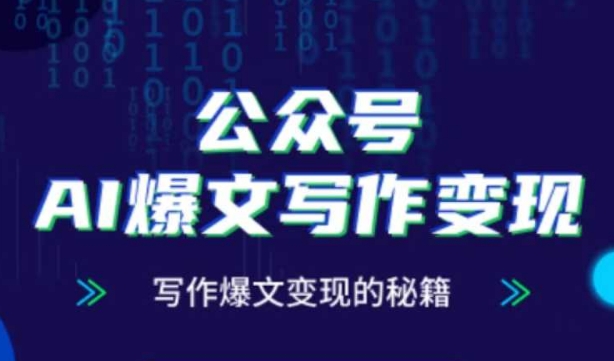 公众号AI爆文写作变现秘籍，零基础、指令、变现、涨粉必学的AI爆文写作课-第一资源库