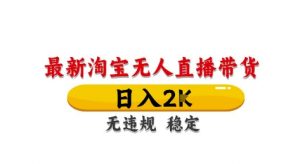 淘宝无人直播带货【最新】,日入2K,独家技术,无违规无封号,长期稳定,操作简单【揭秘】-第一资源库