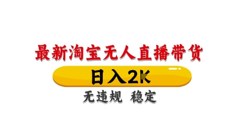 淘宝无人直播带货【最新】,日入2K,独家技术,无违规无封号,长期稳定,操作简单【揭秘】-第一资源库