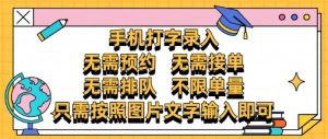 纯手机打字录入,不需要预约 、不需要接单、不需要排队 、项目不限量,零门槛,操作简单方便收入无上限【揭秘】-第一资源库
