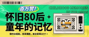 百万赞!利用复刻80年代童年回忆杀,条条爆款,单日变现几张-第一资源库