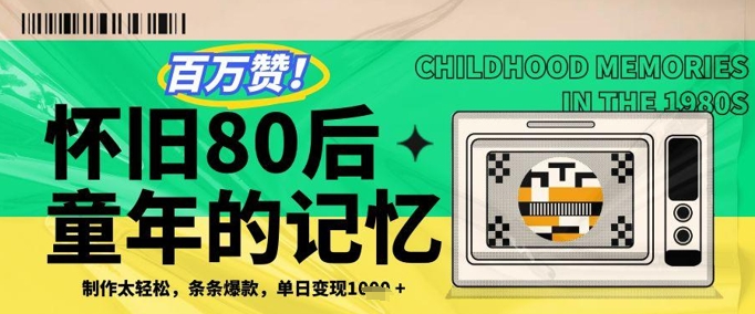 百万赞!利用复刻80年代童年回忆杀,条条爆款,单日变现几张-第一资源库