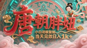 用AI克隆“唐朝胖妞”日更3条,平台疯狂推流,小白闭眼复制,当天见效,日入1k+-第一资源库
