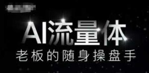 AI流量体-老板的随身操盘手,9个AI数字员工操盘手,覆盖9大内容创作场景,省去9个高级员工的工资-第一资源库