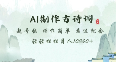 AI制作古诗词，起号快，操作简单，看过就会轻轻松松月人1w+【揭秘】-第一资源库