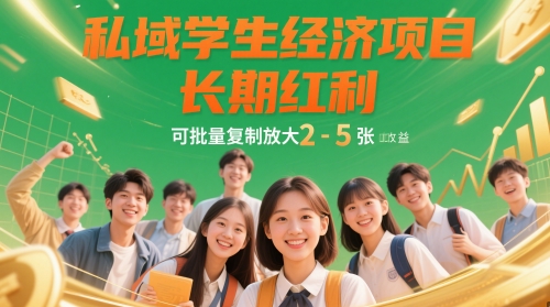 私域学生经济项目,长期红利,可批量复制放大,日收益2-5张-第一资源库