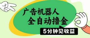 广告机器人全自动撸金，5分钟见收益，无需人工，单机日入5张+【揭秘】-第一资源库