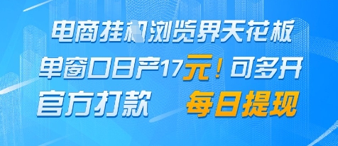 电商挂G浏览界天花板,单窗口日收益17+,每日提现,官方打款【揭秘】-第一资源库