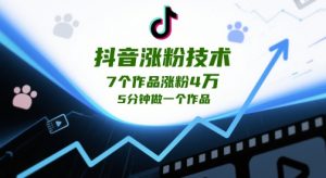 抖音涨粉技术，7个作品涨粉4W，5分钟做一个作品-第一资源库