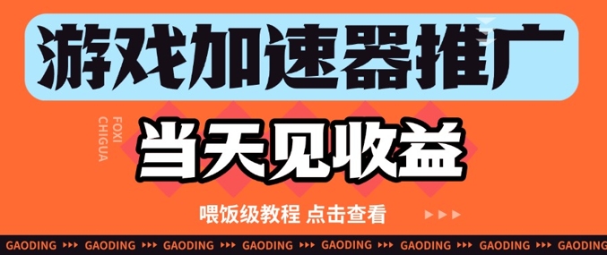 游戏加速器推广项目当天见收益,纯干货喂饭级教程分享-第一资源库
