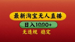 【最新】淘宝无人直播带货,独家技术,日入几张,不违规不封号,操作简单【揭秘】-第一资源库