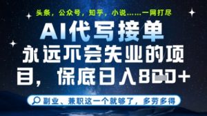 永远不会失业的项目,AI代写教学,上手之后单日稳定变现8张,头条、公众号、知乎等全部降维打击【揭秘】-第一资源库