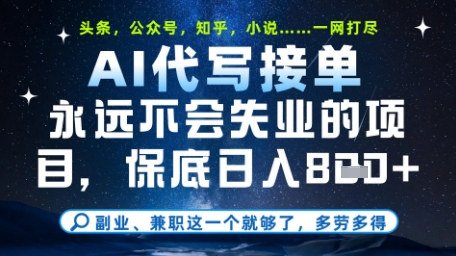 永远不会失业的项目,AI代写教学,上手之后单日稳定变现8张,头条、公众号、知乎等全部降维打击【揭秘】-第一资源库