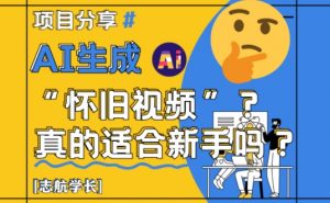 AI生成怀旧视频真的很适合新手?详细讲解!-第一资源库