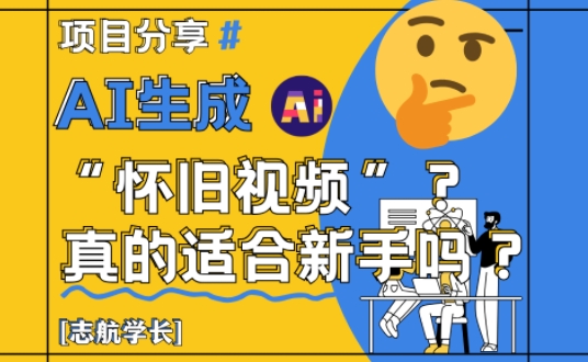 AI生成怀旧视频真的很适合新手?详细讲解!-第一资源库