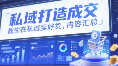 私域打造成交,教你在私域卖好货,内容汇总-第一资源库