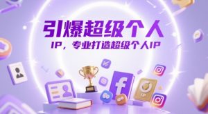 引爆超级个人IP,专业打造超级个人IP-第一资源库