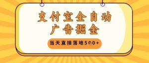 支付宝全自动广告掘金单机日入5张+【揭秘】-第一资源库