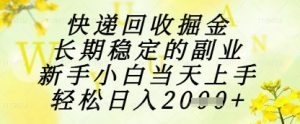 快递回收掘金项目,长期稳定的副业,新手小白当天上手,轻松日入1k+【揭秘】-第一资源库