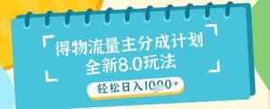 最新得物流量主分成计划,独家原创玩法,轻松日入1k+【揭秘】-第一资源库