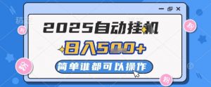 2025自动挂G撸金,一天稳定2-5张,多机多挣,收益无上限【揭秘】-第一资源库