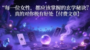 每一位女性,都应该掌握的玄学秘诀 ,真的对你极有好处【付费文章】-第一资源库