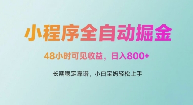 微信小程序全自动掘金,48小时可见收益,日入多张,长期稳定靠谱,小白宝妈轻松上手【揭秘】-第一资源库