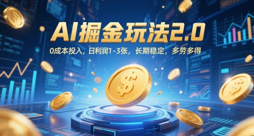 AI掘金玩法2.0，0成本投入，日利润1-3张，长期稳定，多劳多得-第一资源库