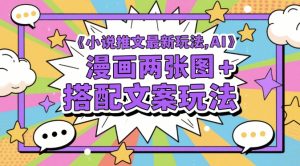 小说推文最新玩法,AI漫画两张图+搭配文案玩法-第一资源库