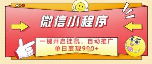 微信官方省心福利项目，小程序挂G副业：每天 30 分钟，日入几张【揭秘】-第一资源库