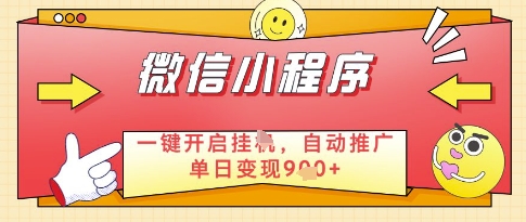 微信官方省心福利项目，小程序挂G副业：每天 30 分钟，日入几张【揭秘】-第一资源库