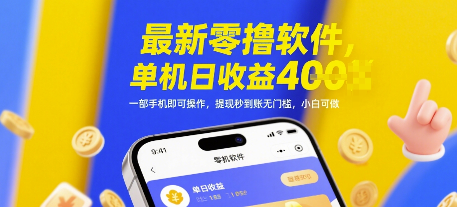 最新零撸软件,单机日收益4张,一部手机即可操作,提现秒到账无门槛,小白可做【揭秘】-第一资源库