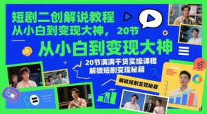 短剧二创解说教程,从小白到变现大神,20节满满干货实操课程,解锁短剧变现秘籍-第一资源库