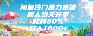 闲鱼冷门暴力赛道,新人当天开单,利润80%,日入几张,长期可做【揭秘】-第一资源库