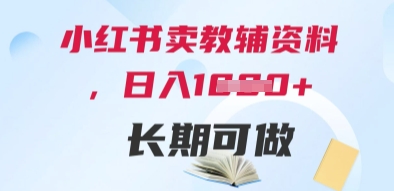 小红书卖教辅资料,日入多张,轻松上手 长期可做-第一资源库