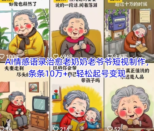 AI情感语录治愈老奶奶老爷爷短视制作,条条10万+,轻松起号变现-第一资源库