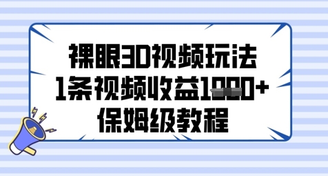 裸眼3D视频玩法,1条视频收益几张,保姆级教程-第一资源库