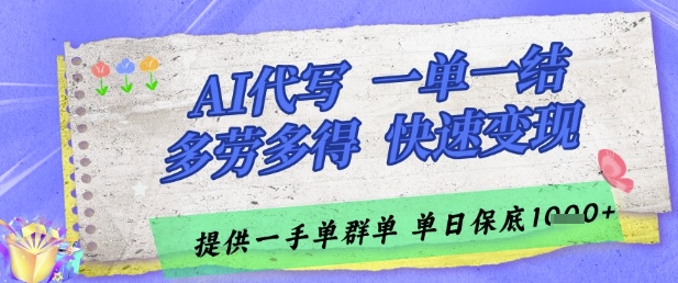 AI代写接单,一单一结多劳多得,当天做当天见收益,单子接不完,日入多张【揭秘】-第一资源库