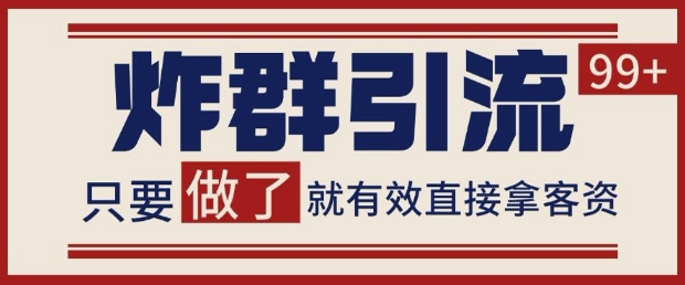 微信分发炸群打法,当天做了就有客资 非常稳定的一个玩法 单号日进100+【揭秘】-第一资源库