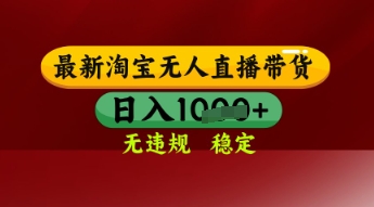 【最新】淘宝无人直播带货,独家技术,日入多张,无违规无封号,操作简单,长期稳定【揭秘】-第一资源库