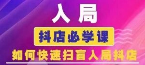 抖音商城运营课程(更新25年5月),入局抖店必学课, 如何快速扫盲入局抖店-第一资源库