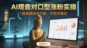 AI观音对口型涨粉实操,1条视频涨到千粉,手把手教你-第一资源库