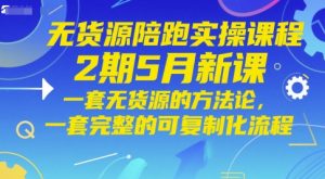无货源陪跑实操课程2期5月新课，一套无货源的方法论，一套完整的可复制化流程-第一资源库