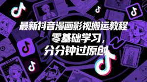 最新抖音漫画影视搬运教程，零基础学习，分分钟过原创-第一资源库
