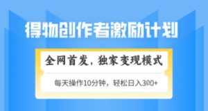 得物搞米新玩法2.0,独家变现模式,轻松上手,日入3张+可矩阵,可放大【揭秘】-第一资源库