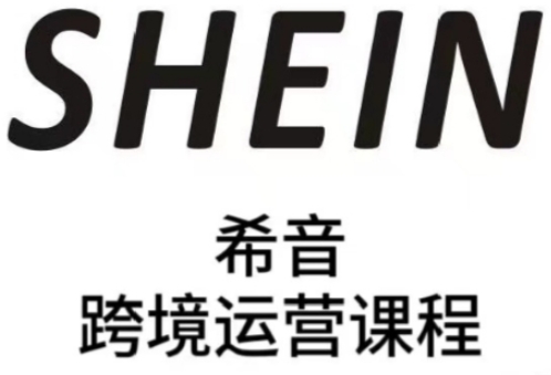 SHEIN希音全流程运营实战课,适合全托管与半托管模式卖家全面提升运营能力-第一资源库