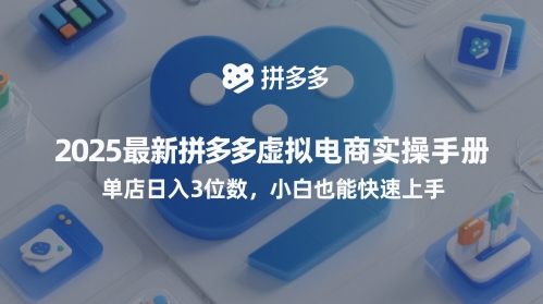 2025最新拼多多虚拟电商实操手册,单店日入3位数,小白也能快速上手【附赠选品工具】-第一资源库