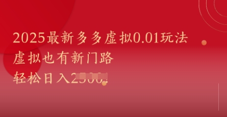 2025最新多多虚拟0.01玩法!虚拟也有新世界,轻松日入1k+-第一资源库