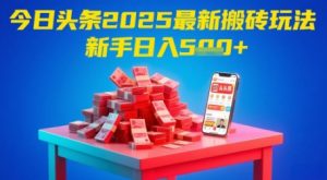 今日头条2025年最新搬砖玩法,新手也能轻松日入5张-第一资源库